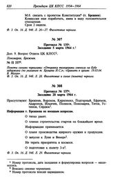 Протокол № 135. Заседание 5 марта 1964 г.