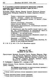 Протокол № 145. Заседание 26 мая 1964 г.