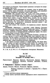 Протокол № 158. Заседание 10 сентября 1964 г.