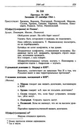 Протокол № 160. Заседание 25 сентября 1964 г.