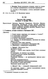 Протокол [без номера]. Заседание 13 октября 1964 г.