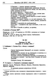 Протокол № 166. Заседание 22 октября 1964 г.