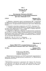 Протокол № 50 от 8 февраля. Приложение 1. Записка МВД СССР о создании Комитета по делам государственной безопасности при Совете Министров СССР. 4 февраля 1954 г.