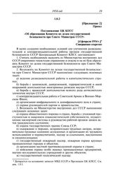 Протокол № 50 от 8 февраля. Приложение 2. Проект. Постановление ЦК КПСС «Об образовании Комитета по делам государственной безопасности при Совете Министров СССР». [4 февраля 1954 г.]