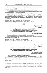 Протокол № 50 от 8 февраля. Приложение 3. Проект. Указ Президиума Верховного Совета СССР «Об образовании Комитета по делам государственной безопасности при Совете Министров СССР». [4 февраля 1954 г.]