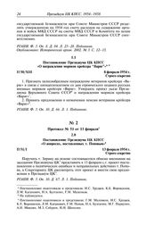 Протокол № 50 от 8 февраля. Постановление Президиума ЦК КПСС «О награждении моряков крейсера “Варяг”». 8 февраля 1954 г.