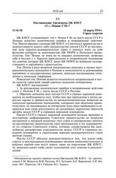 Протокол № 51 от 13 февраля. Постановление Президиума ЦК КПСС «О т. Попове Г.М.». 16 марта 1954 г.