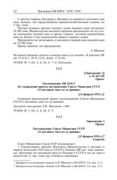 Протокол № 51 от 13 февраля. Приложение 2. Проект. Постановление ЦК КПСС об утверждении проекта постановления Совета Министров СССР «О поставках мяса из-за границы». [11 февраля 1954 г.]