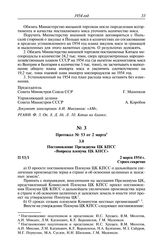 Протокол № 53 от 2 марта. Постановление Президиума ЦК КПСС «Вопросы пленума ЦК КПСС». 2 марта 1954 г.