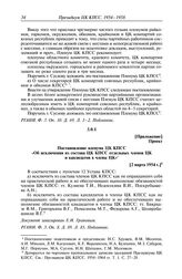 Протокол № 53 от 2 марта. Приложение. Проект. Постановление пленума ЦК КПСС «Об исключении из состава ЦК КПСС отдельных членов ЦК и кандидатов в члены ЦК». [2 марта 1954 г.]