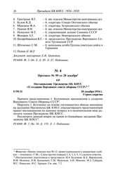 Протокол № 99 от 20 декабря. Постановление Президиума ЦК КПСС «О создании Верховного совета обороны СССР». 20 декабря 1954 г.