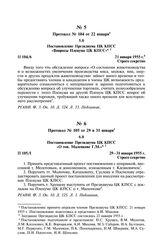 Протокол № 105 от 29 и 31 января. Постановление Президиума ЦК КПСС «О тов. Маленкове Г.М.». 29-31 января 1955 г.