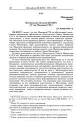 Протокол № 105 от 29 и 31 января. Приложение. Проект. Постановление Пленума ЦК КПСС «О тов. Маленкове Г.М. [31 января 1955 г.]