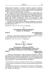 Протокол № 106 от 7 февраля. Постановление Президиума ЦК КПСС «О порядке внесения на сессию Верховного Совета СССР предложения о Председателе Совета Министров СССР». 7 февраля 1955 г.