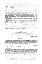 Протокол № 106 от 7 февраля. Записка Г.М. Маленкова в связи с его заявлением об освобождении с поста Председателя Совета Министров СССР. 7 февраля 1955 г.