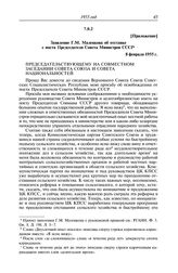 Протокол № 106 от 7 февраля. Приложение. Заявление Г.М. Маленкова об отставке с поста Председателя Совета Министров СССР. 8 февраля 1955 г.