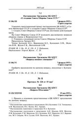 Протокол № 106 от 7 февраля. Постановление Президиума ЦК КПСС «О создании Совета Обороны Союза ССР». 7 февраля 1955 г.