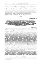 Протокол № 120 от 19 мая. Приложение 2. Записка заместителя главного редактора журнала «Коммунист» И.А. Дорошева, главного редактора журнала «Вопросы философии» М.Д. Каммари, заведующего Международным отделом ЦК КПСС Б.Н. Пономарева, главного реда...