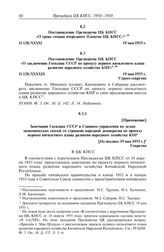 Протокол № 120 от 19 мая. Постановление Президиума ЦК КПСС «О сроке созыва очередного Пленума ЦК КПСС». 19 мая 1955 г. 