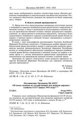 Протокол № 120 от 19 мая. Постановление Президиума ЦК КПСС «Об итогах подписки на государственный заем развития народного хозяйства СССР (выпуск 1955 года)». 19 мая 1955 г.