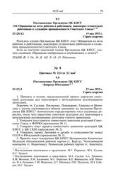 Протокол № 120 от 19 мая. Постановление Президиума ЦК КПСС «Об Обращении ко всем рабочим и работницам, инженерно-техническим работникам и служащим промышленности Советского Союза». 19 мая 1955 г.