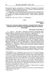 Протокол № 121 от 23 мая. Приложение 1. Проект. Совместное заявление правительственных делегаций Союза Советских Социалистических Республик и Федеративной Народной Республики Югославии. [Не позднее 23 мая 1955 г.]