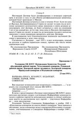 Протокол № 121 от 23 мая. Приложение 4. Телеграмма ЦК КПСС Центральным Комитетам Польской объединенной рабочей партии, Чехословацкой компартии, Румынской рабочей партии, Венгерской партии трудящихся, Болгарской компартии, Французской компартии и И...