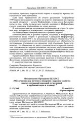 Протокол № 121 от 23 мая. Постановление Президиума ЦК КПСС «Об улучшении дела изучения и внедрения в народное хозяйство опыта и достижений передовой отечественной и зарубежной науки и техники». 23 мая 1955 г.