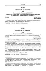 Протокол № 122 от 25 мая. Постановление Президиума ЦК КПСС «Проект текста речи главы Советской Правительственной делегации т. Хрущева Н.С. на аэродроме в г. Белграде». 25 мая 1955 г.