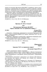 Протокол № 130 от 12 июля. Приложение. Проект. Заявление ТАСС по германскому вопросу. [Не позднее 9 июля 1955 г.]