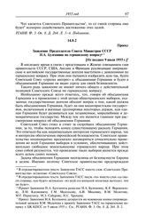 Протокол № 130 от 12 июля. Проект. Заявление Председателя Совета Министров СССР Н.А. Булганина по германскому вопросу. [Не позднее 9 июля 1955 г.]