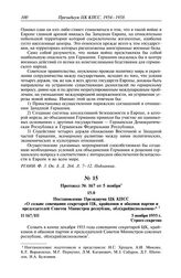 Протокол № 167 от 5 ноября. Постановление Президиума ЦК КПСС «О созыве совещания секретарей ЦК, крайкомов и обкомов партии и председателей Советов Министров республик, обл(край)исполкомов». 5 ноября 1955 г.