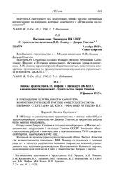 Протокол № 167 от 5 ноября. Записка архитектора Б.М. Иофана в Президиум ЦК КПСС о необходимости продолжить строительство Дворца Советов. 19 февраля 1955 г.