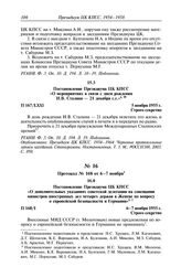 Протокол № 167 от 5 ноября. Постановление Президиума ЦК КПСС «О мероприятиях в связи с днем рождения И.В. Сталина — 21 декабря с.г.». 5 ноября 1955 г.