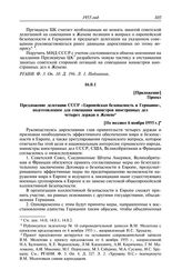 Протокол № 168 от 6—7 ноября. Приложение. Проект. Предложение делегации СССР «Европейская безопасность и Германия», подготовленное для совещания министров иностранных дел четырех держав в Женеве. [Не позднее 6 ноября 1955 г.]