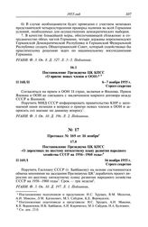 Протокол № 168 от 6—7 ноября. Постановление Президиума ЦК КПСС «О приеме новых членов в ООН». 6-7 ноября 1955 г.