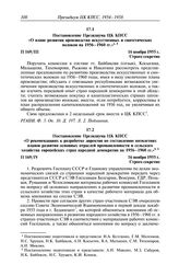 Протокол № 169 от 16 ноября. Постановление Президиума ЦК КПСС «О плане развития производства искусственных и синтетических волокон на 1956—1960 гг.». 16 ноября 1955 г.