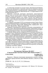 Протокол № 169 от 16 ноября. Постановление Президиума ЦК КПСС «О предоставлении Советским Союзом займа Нижней Австрии». 16 ноября 1955 г.