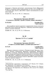 Протокол № 170 от 24 ноября. Постановление Президиума ЦК КПСС «О платности за обучение в средних и высших учебных заведениях». 24 ноября 1955 г.