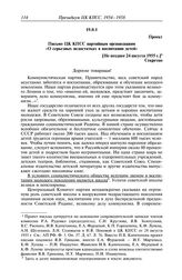 Протокол № 171 от 1 декабря. Проект. Письмо ЦК КПСС партийным организациям «О серьезных недостатках в воспитании детей». [Не позднее 24 августа 1955 г.]