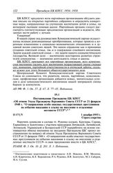 Протокол № 171 от 1 декабря. Постановление Президиума ЦК КПСС «Об отмене Указа Президиума Верховного Совета СССР от 21 февраля 1948 г. “О направлении особо опасных государственных преступников по отбытии наказания в ссылку на поселение в отдаленны...