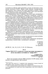 Протокол № 171 от 1 декабря. Справка МВД СССР о количестве ссыльно-поселенцев, находящихся в местах поселений по состоянию на 1 января 1955 г. 13 апреля 1955 г.