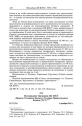 Протокол № 171 от 1 декабря. Постановление Президиума ЦК КПСС «Проекты Уголовного Кодекса и Уголовно-Процессуального Кодекса СССР». 1 декабря 1955 г. 