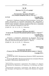 Протокол № 172 от 8 декабря. Постановление Президиума ЦК КПСС «О письме ЦК Польской Объединенной рабочей партии (т. Берута)». 8 декабря 1955 г.