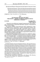 Протокол № 172 от 8 декабря. Постановление Президиума ЦК КПСС «Предложение т. Зарубина по вопросам улучшения советско- американских отношений». 8 декабря 1955 г.