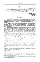 Протокол № 172 от 8 декабря. Приложение. Записка МИД СССР в связи с проектом ноты Советского правительства правительству США о заключении Договора о дружбе и сотрудничестве между СССР и США. 7 декабря 1955 г.