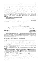 Протокол № 172 от 8 декабря. Постановление Президиума ЦК КПСС «О внедрении начал политехнического обучения в средних общеобразовательных школах сельской местности РСФСР». 8 декабря 1955 г.