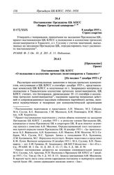 Протокол № 172 от 8 декабря. Постановление Президиума ЦК КПСС «Вопрос Греческой компартии». 8 декабря 1955 г.