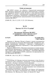 Протокол № 174 от 15 декабря. Постановление Президиума ЦК КПСС «О мероприятиях в связи с приездом в СССР иранской парламентской делегации». 15 декабря 1955 г.