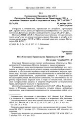 Протокол № 174 от 15 декабря. Постановление Президиума ЦК КПСС «Проект ноты Советского Правительства Правительству США о заключении Договора о дружбе и сотрудничестве между СССР и США». 15 декабря 1955 г.